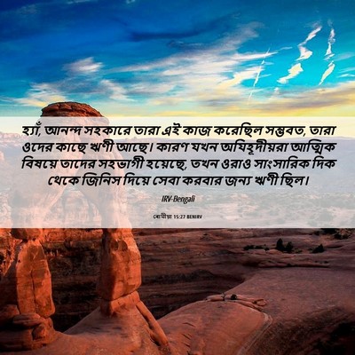Picture 06 - ৰোমীয়া 15:27 BENIRV - হ্যাঁ, আনন্দ - Bible Verse Picture