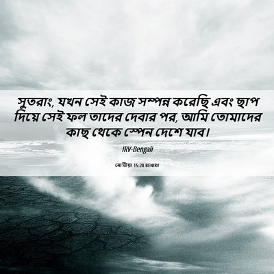 Picture 06 - ৰোমীয়া 15:28 BENIRV - সুতরাং, যখন সেই কাজ - Bible Verse Picture