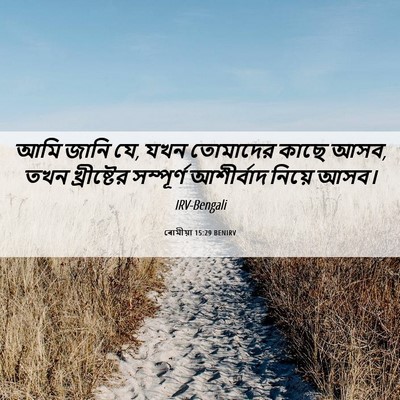 Picture 06 - ৰোমীয়া 15:29 BENIRV - আমি জানি যে, যখন - Bible Verse Picture