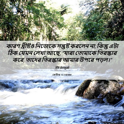 Picture 06 - ৰোমীয়া 15:3 BENIRV - কারণ খ্রীষ্টও - Bible Verse Picture