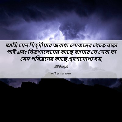 Picture 06 - ৰোমীয়া 15:31 BENIRV - আমি যেন - Bible Verse Picture