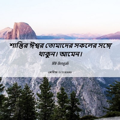 Picture 06 - ৰোমীয়া 15:33 BENIRV - শান্তির ঈশ্বর - Bible Verse Picture