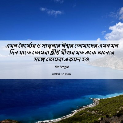 Picture 06 - ৰোমীয়া 15:5 BENIRV - এখন ধৈর্য্যের ও - Bible Verse Picture