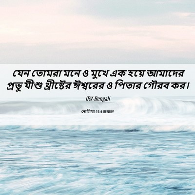 Picture 06 - ৰোমীয়া 15:6 BENIRV - যেন তোমরা মনে ও - Bible Verse Picture