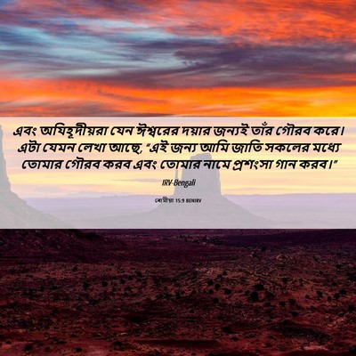 Picture 06 - ৰোমীয়া 15:9 BENIRV - এবং অযিহূদীয়রা - Bible Verse Picture