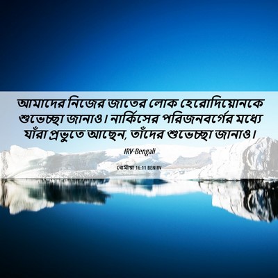 Picture 06 - ৰোমীয়া 16:11 BENIRV - আমাদের নিজের - Bible Verse Picture