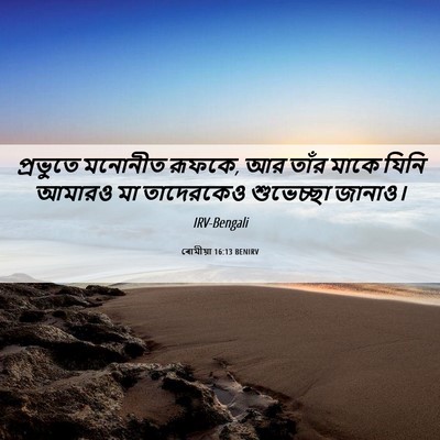 Picture 06 - ৰোমীয়া 16:13 BENIRV - প্রভুতে মনোনীত - Bible Verse Picture