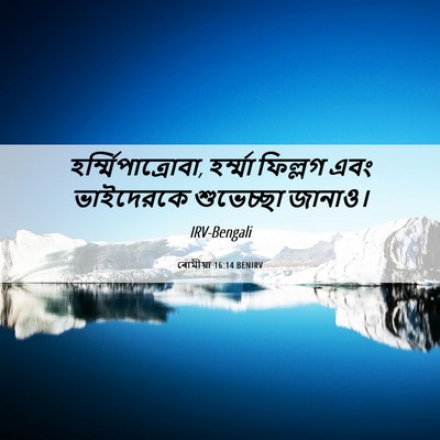 Picture 06 - ৰোমীয়া 16:14 BENIRV - হর্ম্মিপাত্রোবা, - Bible Verse Picture