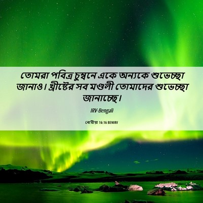 Picture 06 - ৰোমীয়া 16:16 BENIRV - তোমরা পবিত্র - Bible Verse Picture