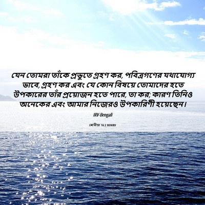 Picture 06 - ৰোমীয়া 16:2 BENIRV - যেন তোমরা তাঁকে - Bible Verse Picture