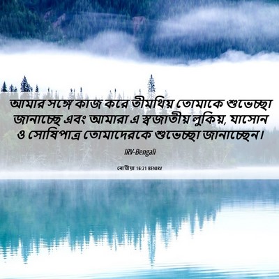 Picture 06 - ৰোমীয়া 16:21 BENIRV - আমার সঙ্গে কাজ করে - Bible Verse Picture
