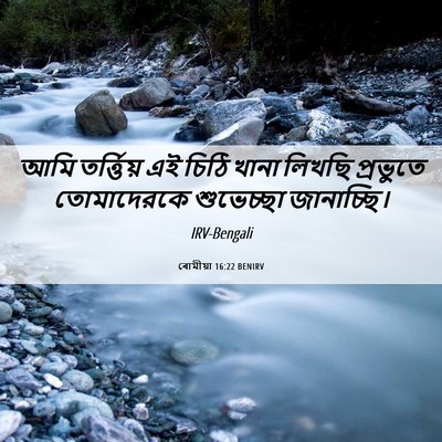 Picture 06 - ৰোমীয়া 16:22 BENIRV - আমি তর্ত্তিয় এই - Bible Verse Picture