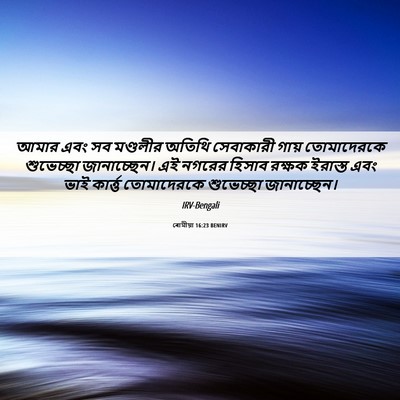 Picture 06 - ৰোমীয়া 16:23 BENIRV - আমার এবং সব - Bible Verse Picture