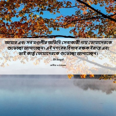 Picture 06 - ৰোমীয়া 16:24 BENIRV - আমার এবং সব - Bible Verse Picture