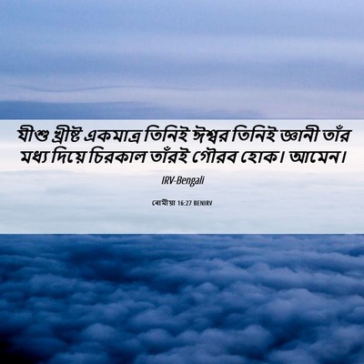 Picture 06 - ৰোমীয়া 16:27 BENIRV - যীশু খ্রীষ্ট - Bible Verse Picture