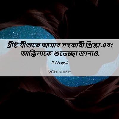 Picture 06 - ৰোমীয়া 16:3 BENIRV - খ্রীষ্ট যীশুতে - Bible Verse Picture