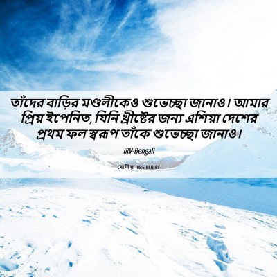 Picture 06 - ৰোমীয়া 16:5 BENIRV - তাঁদের বাড়ির - Bible Verse Picture