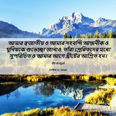 Picture 06 - ৰোমীয়া 16:7 BENIRV - আমার স্বজাতীয় ও - Bible Verse Picture