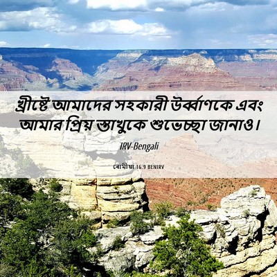 Picture 06 - ৰোমীয়া 16:9 BENIRV - খ্রীষ্টে আমাদের - Bible Verse Picture