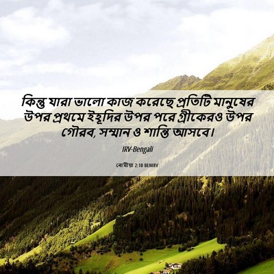 Picture 06 - ৰোমীয়া 2:10 BENIRV - কিন্তু যারা ভালো - Bible Verse Picture