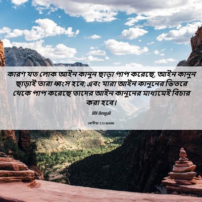 Picture 06 - ৰোমীয়া 2:12 BENIRV - কারণ যত লোক আইন - Bible Verse Picture