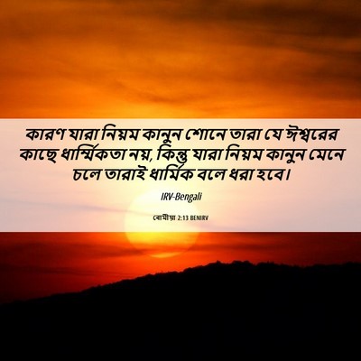 Picture 06 - ৰোমীয়া 2:13 BENIRV - কারণ যারা নিয়ম - Bible Verse Picture