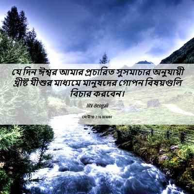 Picture 06 - ৰোমীয়া 2:16 BENIRV - যে দিন ঈশ্বর আমার - Bible Verse Picture