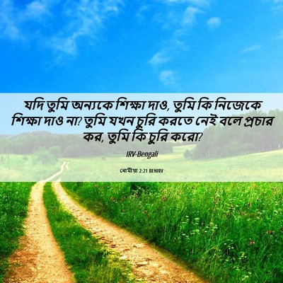 Picture 06 - ৰোমীয়া 2:21 BENIRV - যদি তুমি অন্যকে - Bible Verse Picture