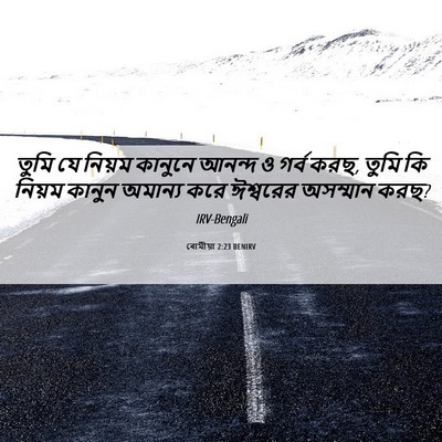 Picture 06 - ৰোমীয়া 2:23 BENIRV - তুমি যে নিয়ম - Bible Verse Picture