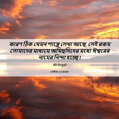 Picture 06 - ৰোমীয়া 2:24 BENIRV - কারণ ঠিক যেমন - Bible Verse Picture