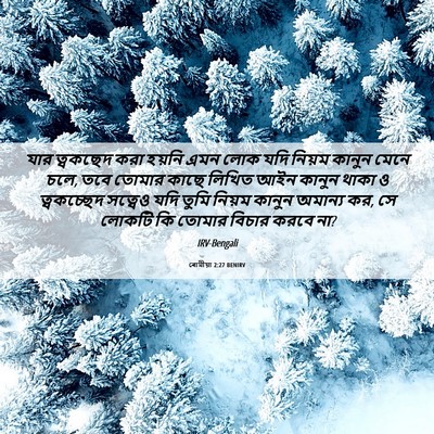 Picture 06 - ৰোমীয়া 2:27 BENIRV - যার ত্বকছেদ করা - Bible Verse Picture