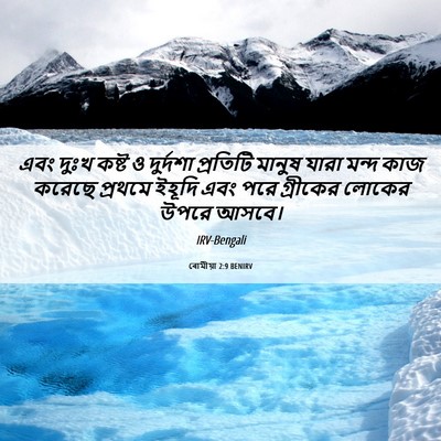Picture 06 - ৰোমীয়া 2:9 BENIRV - এবং দুঃখ কষ্ট ও - Bible Verse Picture