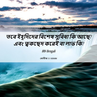 Picture 06 - ৰোমীয়া 3:1 BENIRV - তবে ইহূদিদের - Bible Verse Picture
