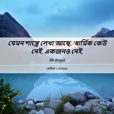 Picture 06 - ৰোমীয়া 3:10 BENIRV - যেমন শাস্ত্রে - Bible Verse Picture