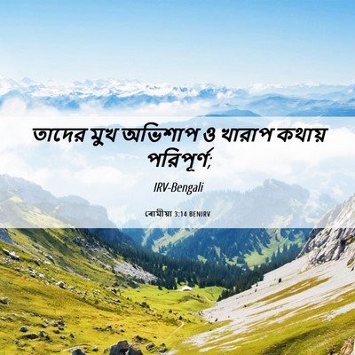 Picture 06 - ৰোমীয়া 3:14 BENIRV - তাদের মুখ অভিশাপ ও - Bible Verse Picture