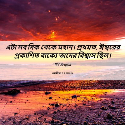 Picture 06 - ৰোমীয়া 3:2 BENIRV - এটা সব দিক থেকে - Bible Verse Picture