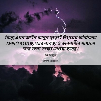 Picture 06 - ৰোমীয়া 3:21 BENIRV - কিন্তু এখন আইন - Bible Verse Picture