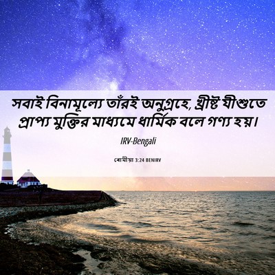Picture 06 - ৰোমীয়া 3:24 BENIRV - সবাই বিনামূল্যে - Bible Verse Picture