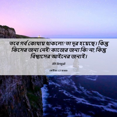 Picture 06 - ৰোমীয়া 3:27 BENIRV - তবে গর্ব কোথায় - Bible Verse Picture