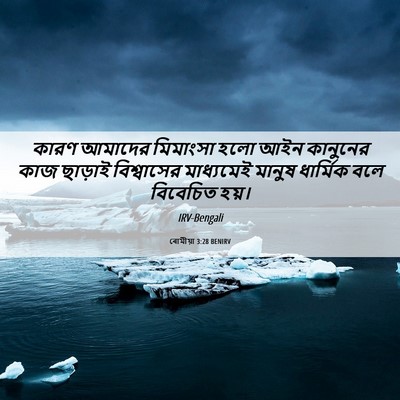 Picture 06 - ৰোমীয়া 3:28 BENIRV - কারণ আমাদের - Bible Verse Picture