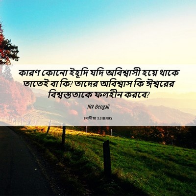 Picture 06 - ৰোমীয়া 3:3 BENIRV - কারণ কোনো ইহূদি - Bible Verse Picture