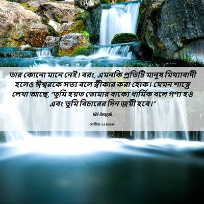 Picture 06 - ৰোমীয়া 3:4 BENIRV - তার কোনো মানে নেই। - Bible Verse Picture