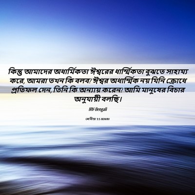 Picture 06 - ৰোমীয়া 3:5 BENIRV - কিন্তু আমাদের - Bible Verse Picture
