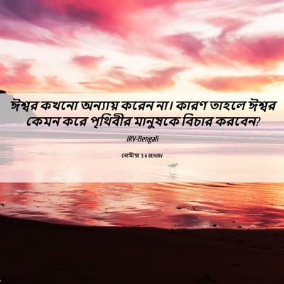 Picture 06 - ৰোমীয়া 3:6 BENIRV - ঈশ্বর কখনো - Bible Verse Picture