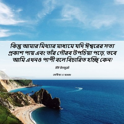 Picture 06 - ৰোমীয়া 3:7 BENIRV - কিন্তু আমার - Bible Verse Picture