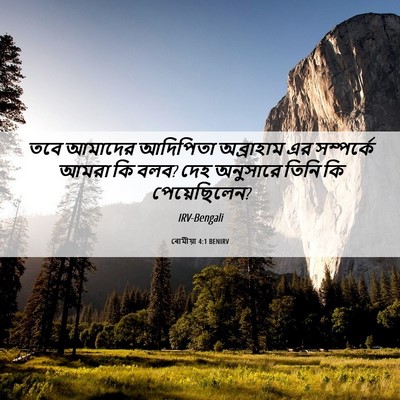 Picture 06 - ৰোমীয়া 4:1 BENIRV - তবে আমাদের - Bible Verse Picture