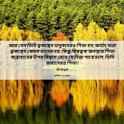 Picture 06 - ৰোমীয়া 4:12 BENIRV - আর যেন তিনি - Bible Verse Picture