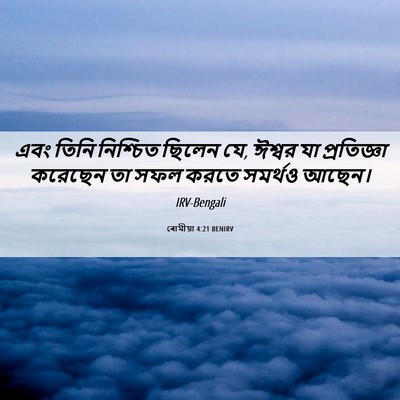 Picture 06 - ৰোমীয়া 4:21 BENIRV - এবং তিনি নিশ্চিত - Bible Verse Picture