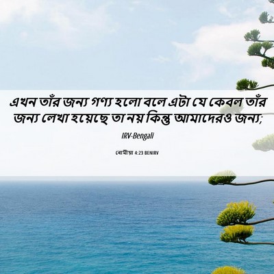 Picture 06 - ৰোমীয়া 4:23 BENIRV - এখন তাঁর জন্য গণ্য - Bible Verse Picture