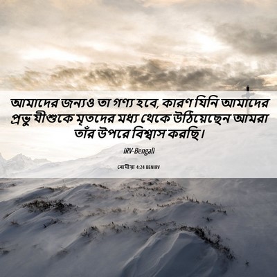 Picture 06 - ৰোমীয়া 4:24 BENIRV - আমাদের জন্যও তা - Bible Verse Picture